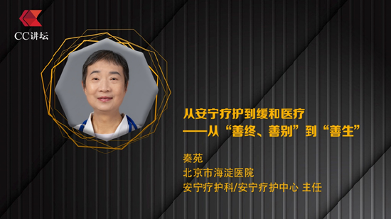 天策吧 秦苑：从安宁疗护到缓和医疗——从“善终、善别”到“善生”