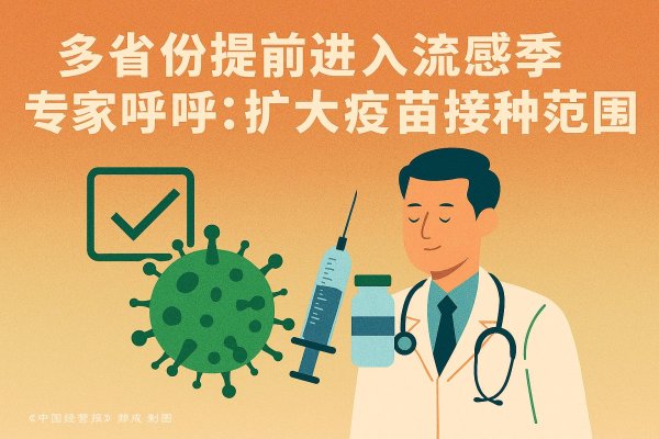 上证速配 多省份提前进入流感季 专家呼吁：扩大疫苗接种范围