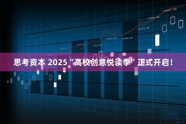 思考资本 2025“高校创意悦读季”正式开启！